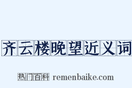 齐云楼晚望近义词是什么意思的图片